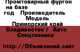 Промтоварный фургон на базе Hyundai HD 170, 2013 год › Производитель ­  Hyundai  › Модель ­ HD 170 - Приморский край, Владивосток г. Авто » Спецтехника   